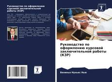 Bookcover of Руководство по оформлению курсовой заключительной работы (КЗР)