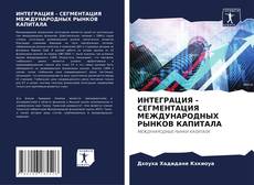 Bookcover of ИНТЕГРАЦИЯ - СЕГМЕНТАЦИЯ МЕЖДУНАРОДНЫХ РЫНКОВ КАПИТАЛА
