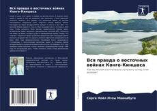 Bookcover of Вся правда о восточных войнах Конго-Киншаса