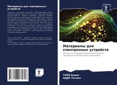 Capa do livro de Материалы для спинтронных устройств 