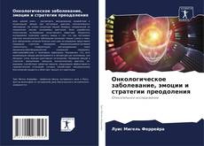 Bookcover of Онкологическое заболевание, эмоции и стратегии преодоления