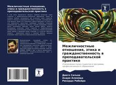 Bookcover of Межличностные отношения, этика и гражданственность в преподавательской практике