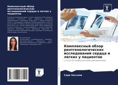 Обложка Комплексный обзор рентгенологических исследований сердца и легких у пациентов