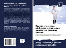 Buchcover von Психологические аффекты у студентов-медсестер старших курсов