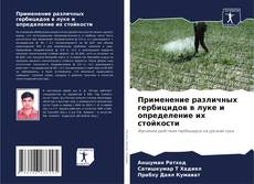 Bookcover of Применение различных гербицидов в луке и определение их стойкости
