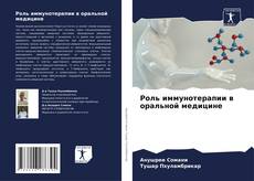 Bookcover of Роль иммунотерапии в оральной медицине