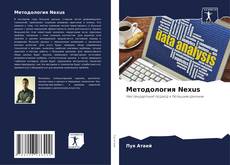 Bookcover of Методология Nexus