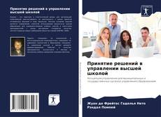 Bookcover of Принятие решений в управлении высшей школой