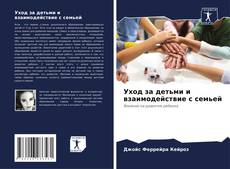 Bookcover of Уход за детьми и взаимодействие с семьей