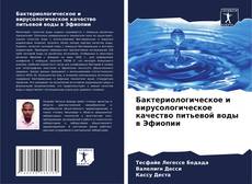 Бактериологическое и вирусологическое качество питьевой воды в Эфиопии kitap kapağı