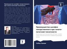 Bookcover of Преимущества шалфея лекарственного при гепато-почечной токсичности