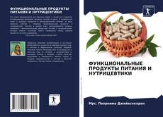 Buchcover von ФУНКЦИОНАЛЬНЫЕ ПРОДУКТЫ ПИТАНИЯ И НУТРИЦЕВТИКИ