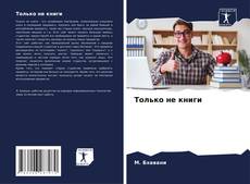 Bookcover of Только не книги