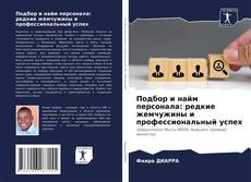 Bookcover of Подбор и найм персонала: редкие жемчужины и профессиональный успех
