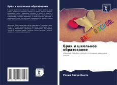 Bookcover of Брак и школьное образование