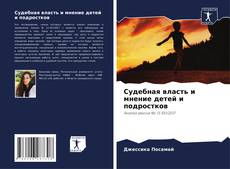 Bookcover of Судебная власть и мнение детей и подростков