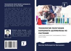 ТЕХНОЛОГИЯ ПОЛУЧЕНИЯ КАРБАМАТА ЦЕЛЛЮЛОЗЫ ИЗ РАСТЕНИЙ的封面
