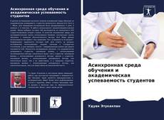 Bookcover of Асинхронная среда обучения и академическая успеваемость студентов