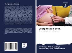 Bookcover of Сестринский уход