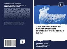 Bookcover of Заболевания височно-нижнечелюстного сустава и окклюзионные шины