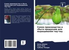 Bookcover of Схема производства и сбыта продукции для выращивания чау-чау