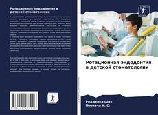 Bookcover of Ротационная эндодонтия в детской стоматологии