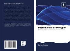 Bookcover of Размножение голотурий