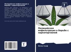 Buchcover von Полицейская инфильтрация в борьбе с наркоторговлей
