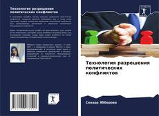 Bookcover of Технология разрешения политических конфликтов