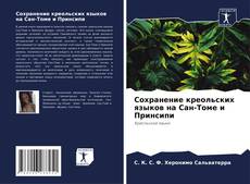 Обложка Сохранение креольских языков на Сан-Томе и Принсипи