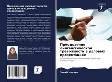 Bookcover of Преодоление лингвистической тревожности в деловых презентациях