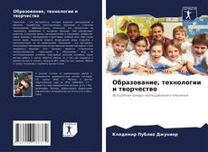 Bookcover of Образование, технологии и творчество