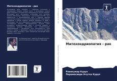 Bookcover of Митохондриопатия - рак