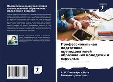 Bookcover of Профессиональная подготовка преподавателей образования молодежи и взрослых