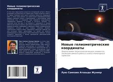 Bookcover of Новые гелиометрические координаты