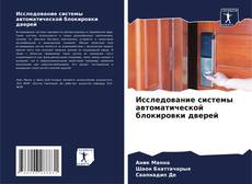 Bookcover of Исследование системы автоматической блокировки дверей