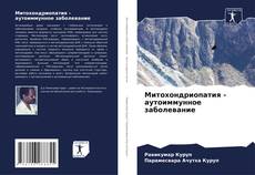 Bookcover of Митохондриопатия - аутоиммунное заболевание