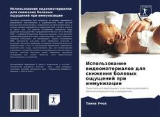 Bookcover of Использование видеоматериалов для снижения болевых ощущений при иммунизации
