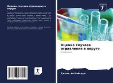Couverture de Оценка случаев отравления в округе