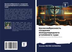 Bookcover of Целесообразность создания международного уголовного суда