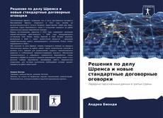 Bookcover of Решения по делу Шремса и новые стандартные договорные оговорки