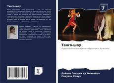 Танго-шоу kitap kapağı