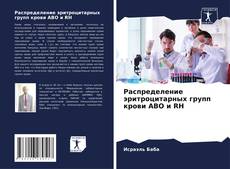 Bookcover of Распределение эритроцитарных групп крови ABO и RH