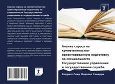 Buchcover von Анализ спроса на компетентностно-ориентированную подготовку по специальности Государственное управление и государственная служба