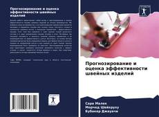 Buchcover von Прогнозирование и оценка эффективности швейных изделий