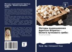 Copertina di Методы выращивания Agaricus Bisporus - белого пучкового гриба: