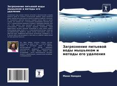 Portada del libro de Загрязнение питьевой воды мышьяком и методы его удаления