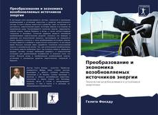 Portada del libro de Преобразование и экономика возобновляемых источников энергии