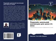 Bookcover of Редизайн школьной инспекции для школ 21 века