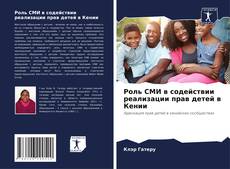 Bookcover of Роль СМИ в содействии реализации прав детей в Кении
